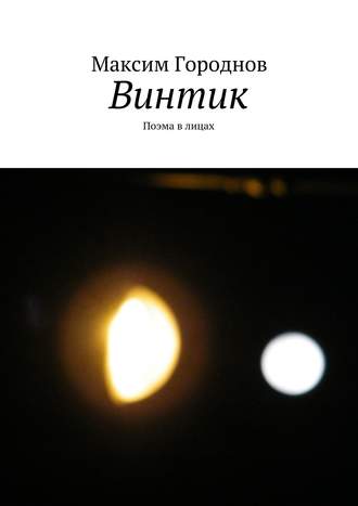 Обложка книги «Винтик»