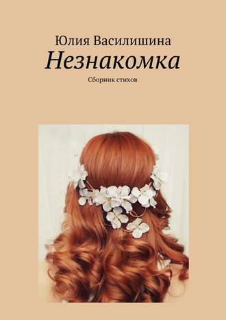 Обложка книги «Незнакомка»