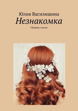 Юлия Василишина. Незнакомка