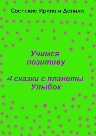 Обложка книги «Учимся позитиву»