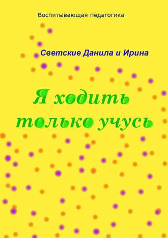 Обложка книги «Я ходить только учусь»