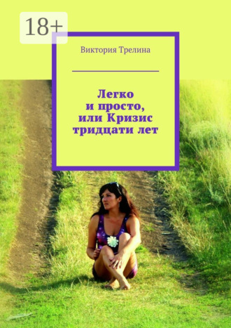 Обложка книги «Легко и просто, или Кризис тридцати лет»