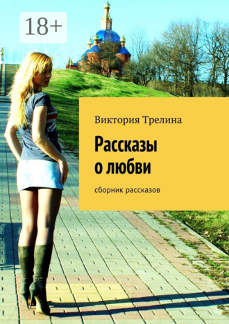 Обложка книги «Рассказы о любви. сборник рассказов»