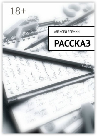 Обложка книги «Рассказ»