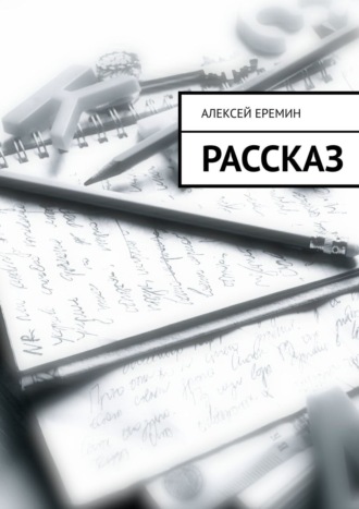 Алексей Еремин. Рассказ