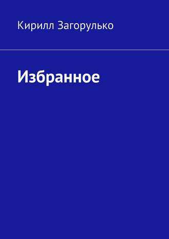 Обложка книги «Избранное»