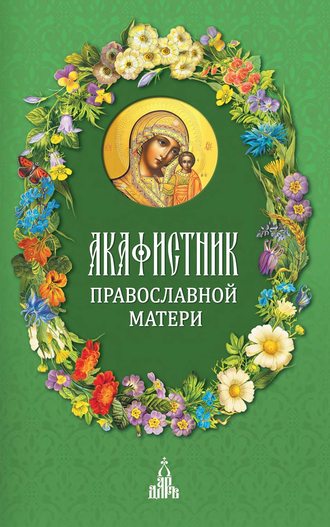 Обложка книги «Акафистник православной матери»