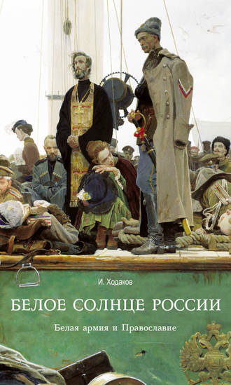 Обложка книги «Белое солнце России. Белая армия и Православие»