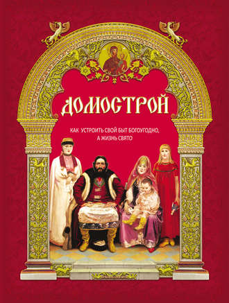 Обложка книги «Домострой. Как устроить свой быт богоугодно, а жизнь свято»