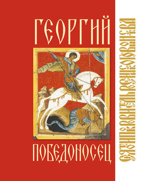 Обложка книги «Георгий Победоносец»