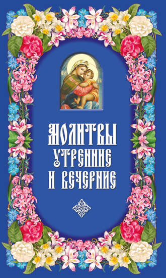 Обложка книги «Молитвы утренние и вечерние»