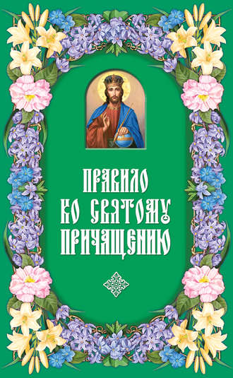 Обложка книги «Правило ко Святому Причащению»