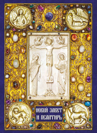 Обложка книги «Новый Завет и Псалтирь»