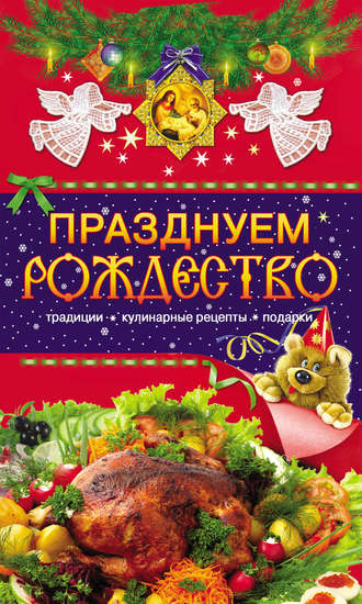 Обложка книги «Празднуем Рождество. Традиции, кулинарные рецепты, подарки»