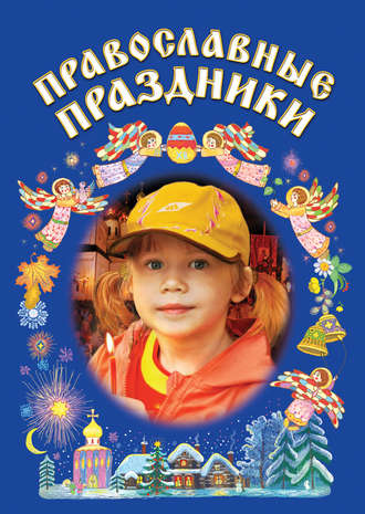 Обложка книги «Православные праздники»