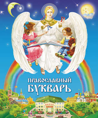 Обложка книги «Православный букварь»