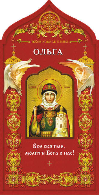 Обложка книги «Твоя небесная заступница. Святая равноапостольная княгиня Ольга»