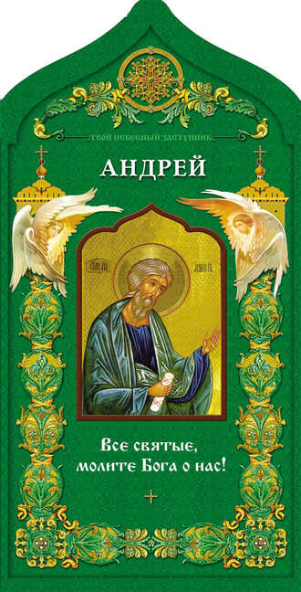 Обложка книги «Твой небесный заступник. Святой апостол Андрей Первозванный»