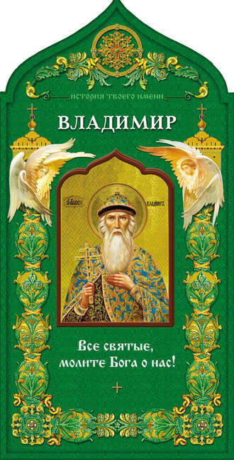 Обложка книги «Твой небесный заступник. Святой равноапостольный князь Владимир»
