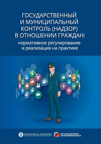 А. В. Кнутов. Государственный и муниципальный контроль (надзор) в отношении граждан. Нормативное регулирование и реализация на практике