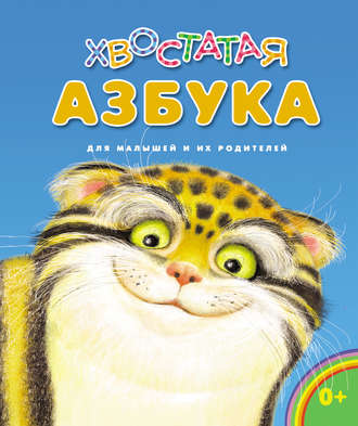 Обложка книги «Хвостатая азбука. Для малышей и их родителей»
