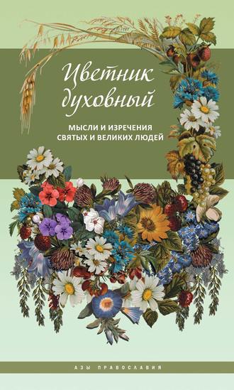 Обложка книги «Цветник духовный. Мысли и изречения святых и великих людей»