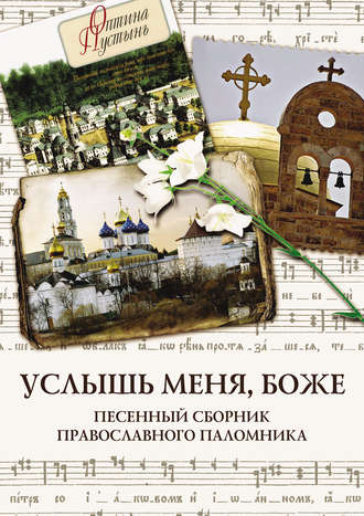 Обложка книги «Услышь меня, Боже. Песенный сборник православного паломника»