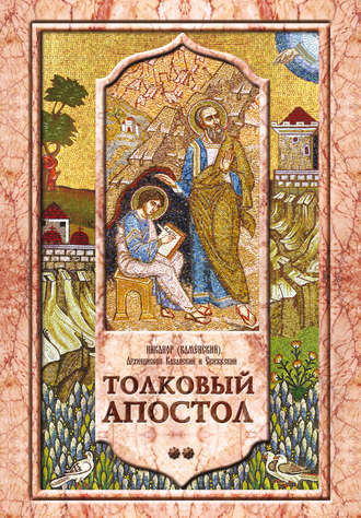 Обложка книги «Толковый Апостол. Том 2. Объяснение первых семи посланий святого апостола Павла»