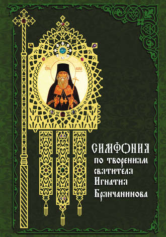 Обложка книги «Симфония по творениям святителя Игнатия (Брянчанинова)»