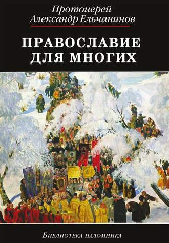Обложка книги «Православие для многих. Отрывки из дневника и другие записи»