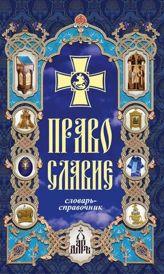 Обложка книги «Православие. Словарь-справочник»