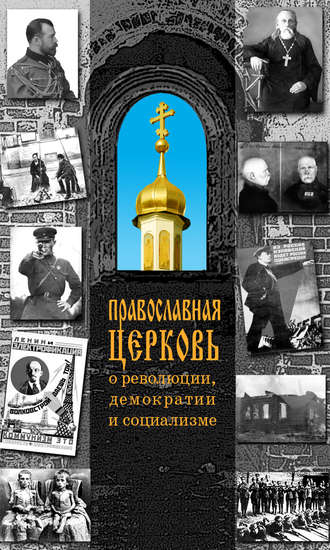 Обложка книги «Православная Церковь о революции, демократии и социализме»