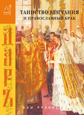 Обложка книги «Таинство венчания и православный брак»