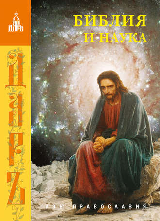 Обложка книги «Библия и наука»