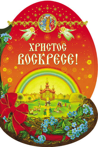 Обложка книги «Христос Воскресе!»