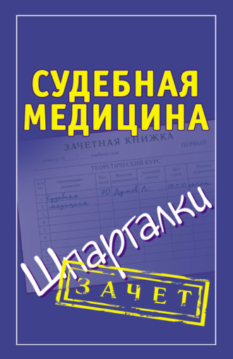 Обложка книги «Судебная медицина. Шпаргалки»