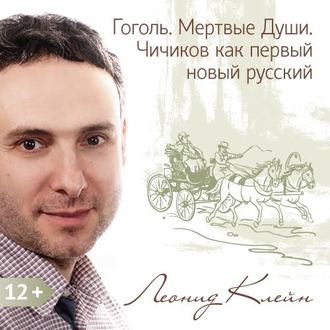 Обложка книги «Гоголь. Мертвые Души. Чичиков как первый новый русский»