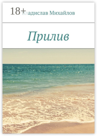 Обложка книги «Прилив»