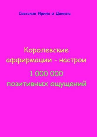Обложка книги «Королевские аффирмации-настрои»