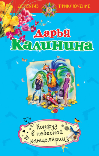 Обложка книги «Конфуз в небесной канцелярии»