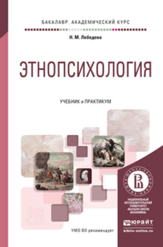 Надежда Михайловна Лебедева. Этнопсихология. Учебник и практикум для академического бакалавриата