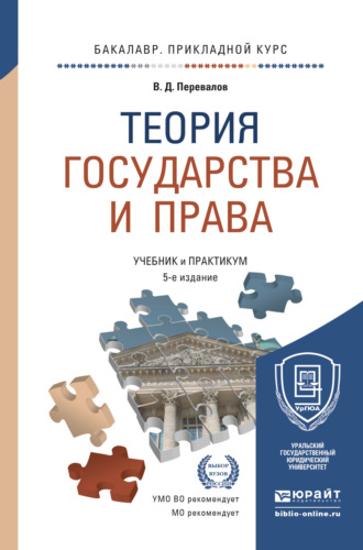 Виктор Дмитриевич Перевалов. Теория государства и права 5-е изд., пер. и доп. Учебник и практикум для прикладного бакалавриата