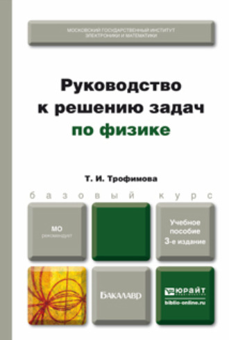 Таисия Ивановна Трофимова. Руководство к решению задач по физике 3-е изд., испр. и доп. Учебное пособие для бакалавров