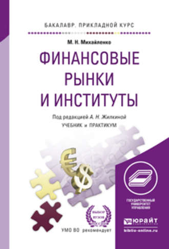 Анна Николаевна Жилкина. Финансовые рынки и институты. Учебник и практикум для прикладного бакалавриата