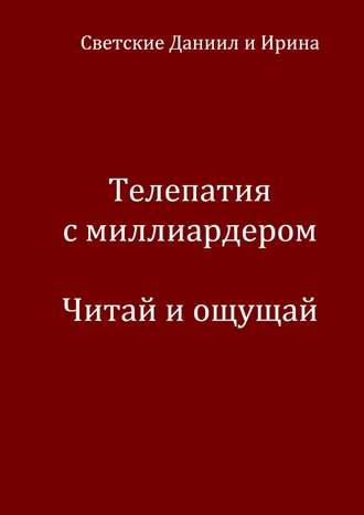 Даниил Светский. Телепатия с миллиардером. Читай и ощущай