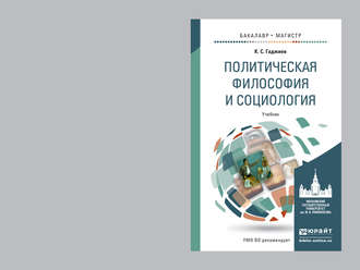 Камалудин Серажудинович Гаджиев. Политическая философия и социология. Учебник для бакалавриата и магистратуры