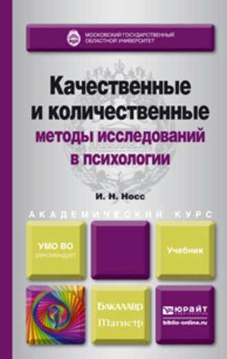 И. Н. Носс. Качественные и количественные методы исследований в психологии. Учебник для академического бакалавриата