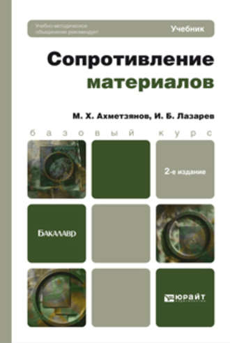 Марат Халикович Ахметзянов. Сопротивление материалов 2-е изд., пер. и доп. Учебник для бакалавров