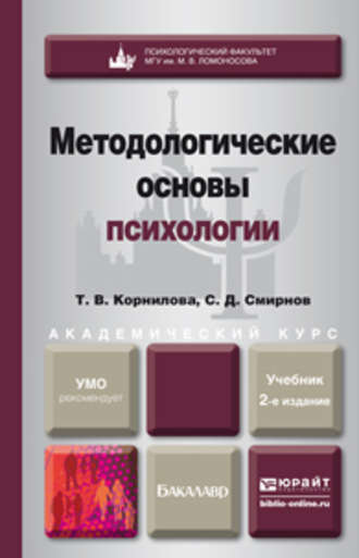 Татьяна Васильевна Корнилова. Методологические основы психологии 2-е изд., пер. и доп. Учебник для академического бакалавриата