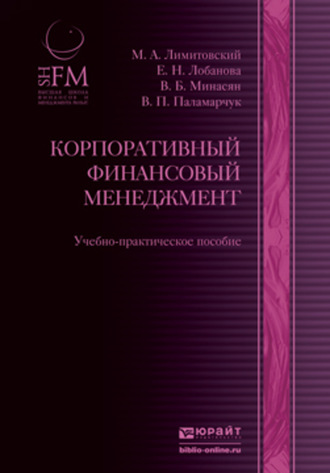 Виктор Петрович Паламарчук. Корпоративный финансовый менеджмент. Учебно-практическое пособие